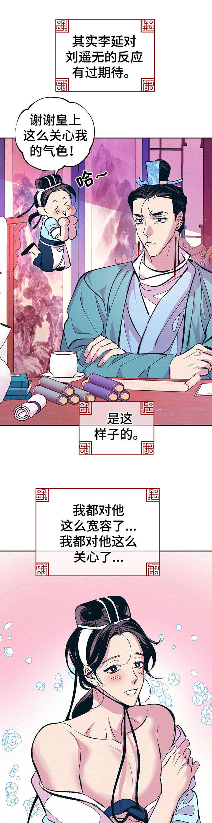 皇帝秘闻漫画在哪看漫画,第12章： 自作多情1图