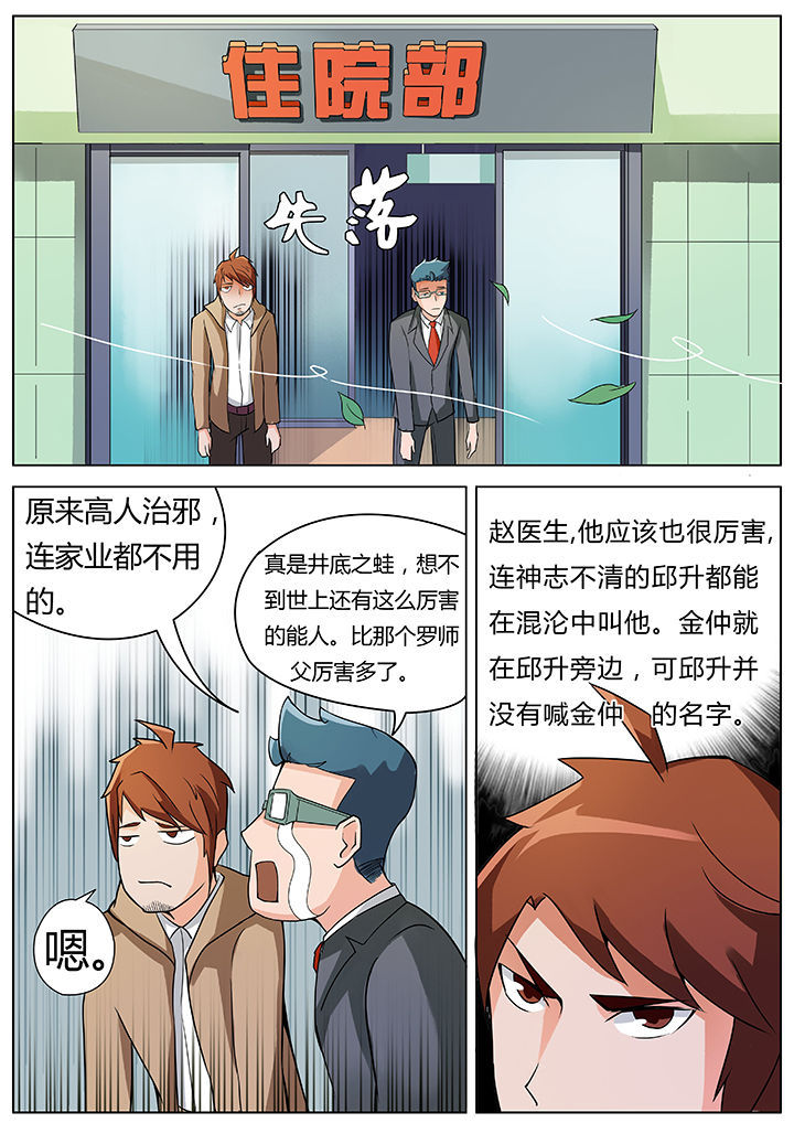 宜昌鬼事之诡道1 小说漫画,第31章：2图