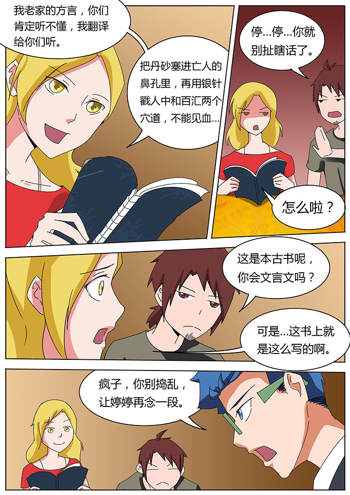 宜昌鬼事之诡道1 小说漫画,第113章：2图