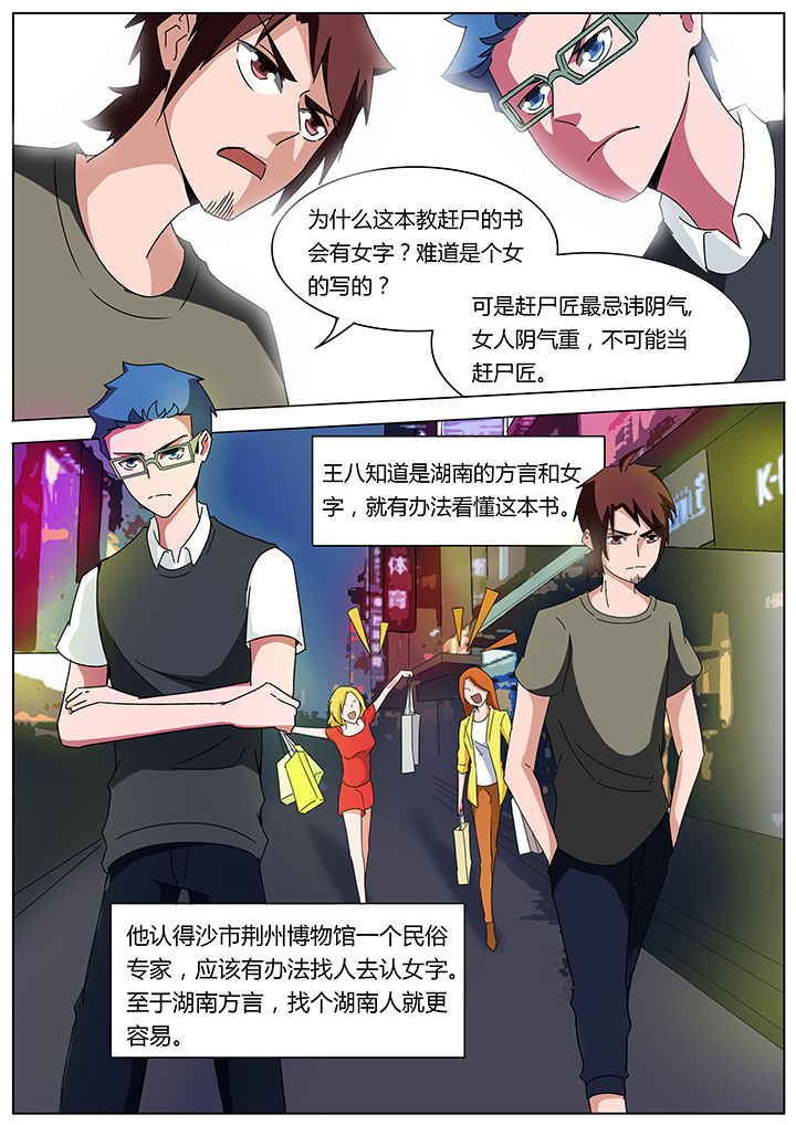 宜昌鬼事之诡道1 小说漫画,第114章：2图