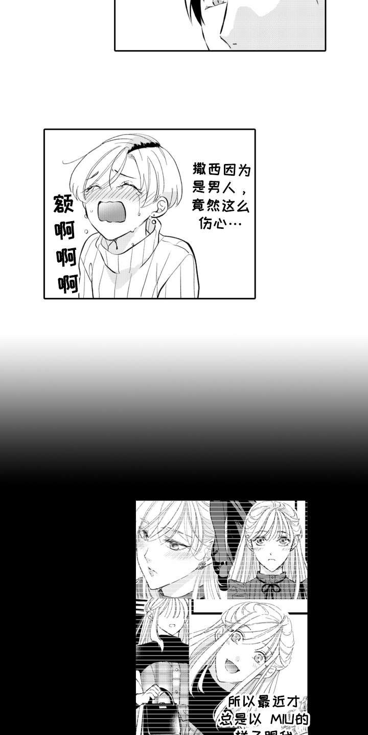 伪装伴侣漫画,第25章：抽泣1图