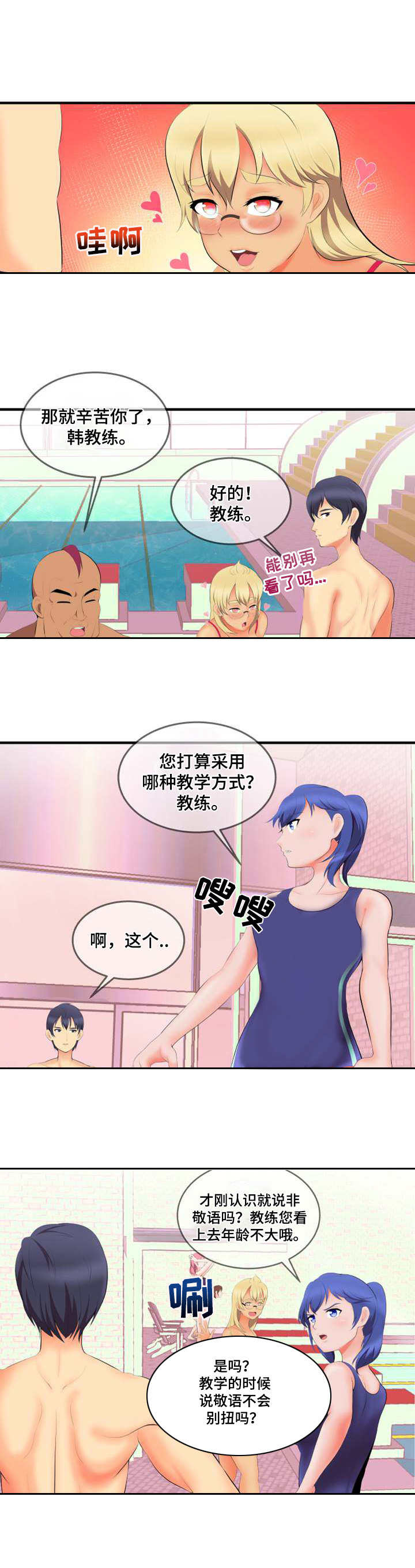 泳池教练证漫画,第1章：新教练1图