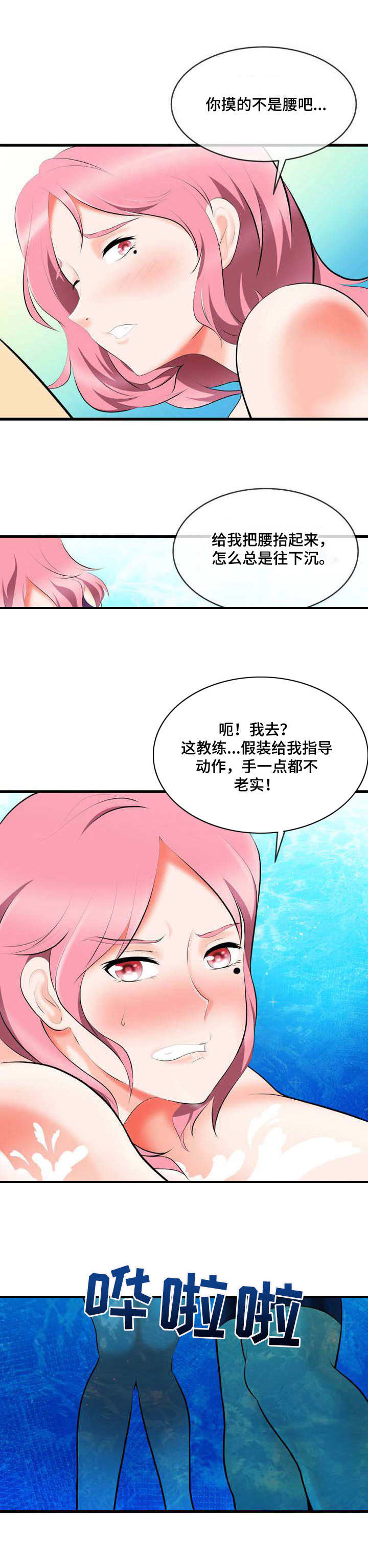 泳池教练漫画,第2章：真面目1图