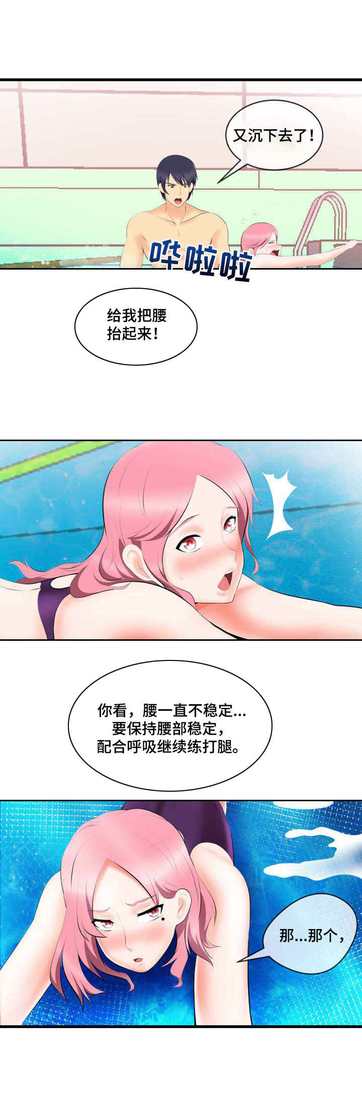 泳池教练漫画,第2章：真面目2图