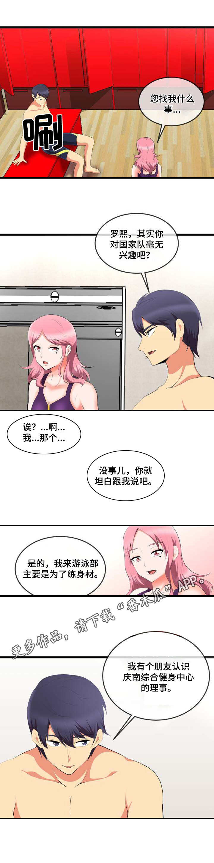 泳池教练的职责漫画,第14章：计划1图