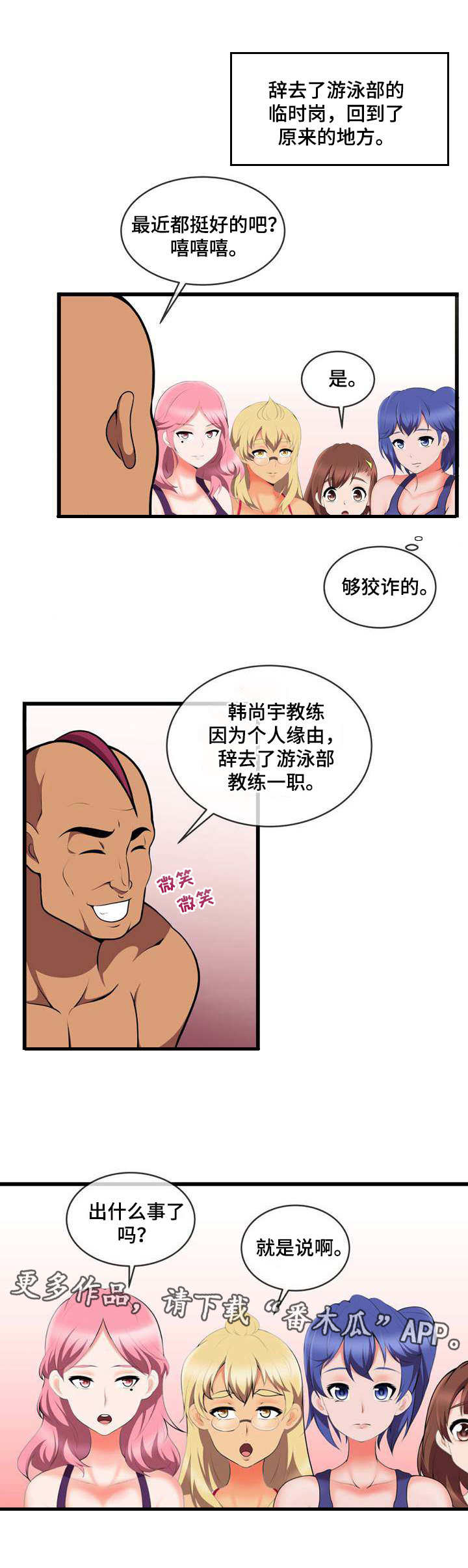 泳池教练的职责漫画,第19章：再次换人1图