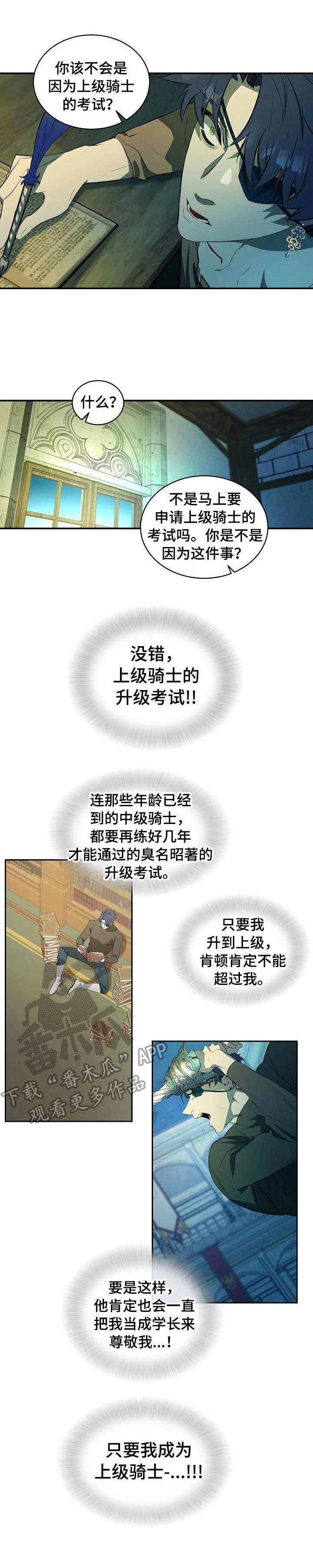 爱恨之间总消磨着万世尘缘漫画,第9章：上级骑士1图