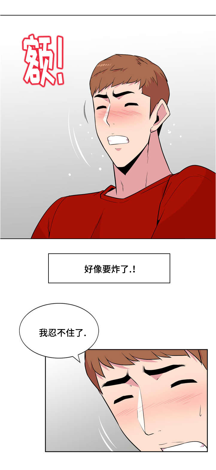 对号漫画,第3章：慌张1图