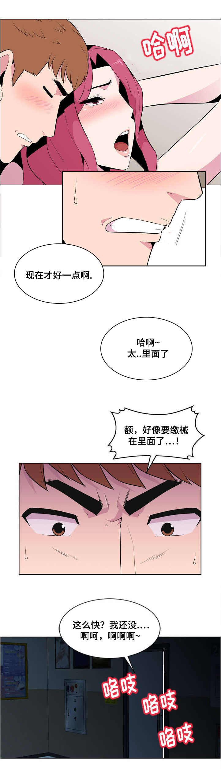 对号漫画,第3章：慌张1图