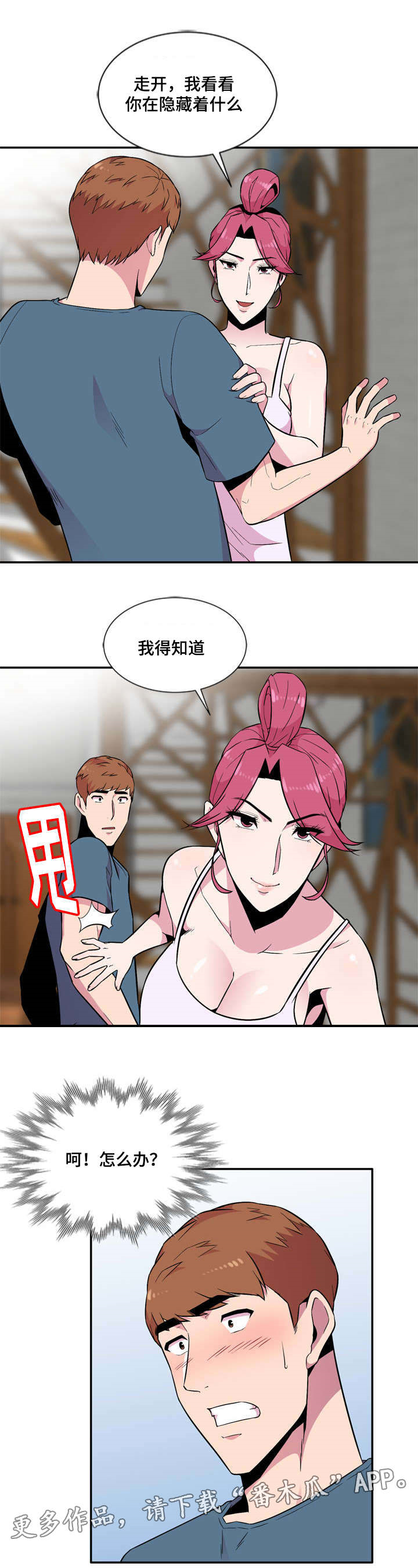 对调生漫画,第16章：惊吓1图