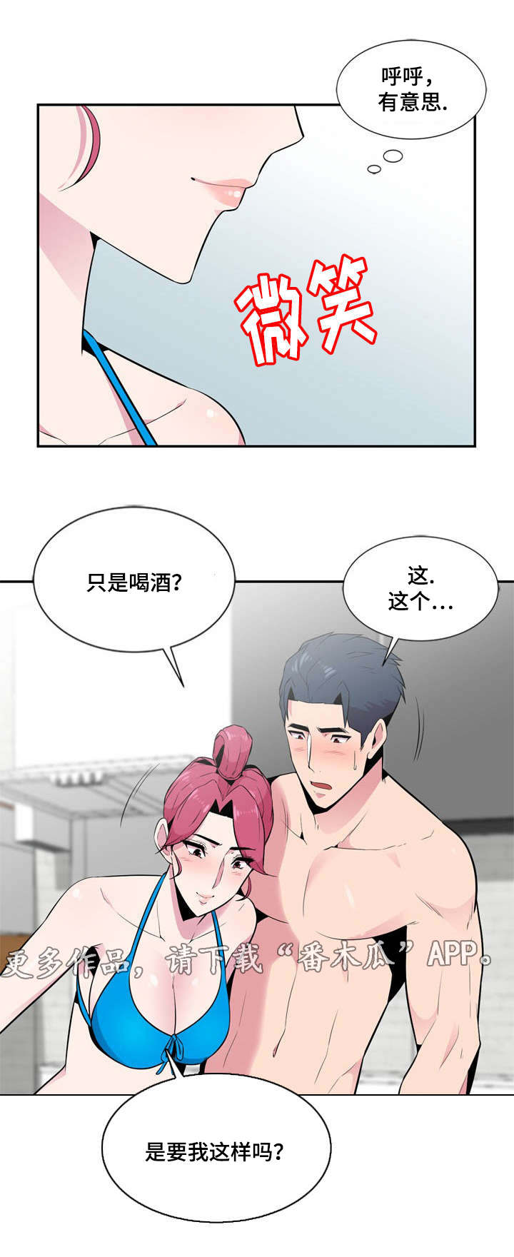 对调比赛活动方案漫画,第13章：真正想要的2图