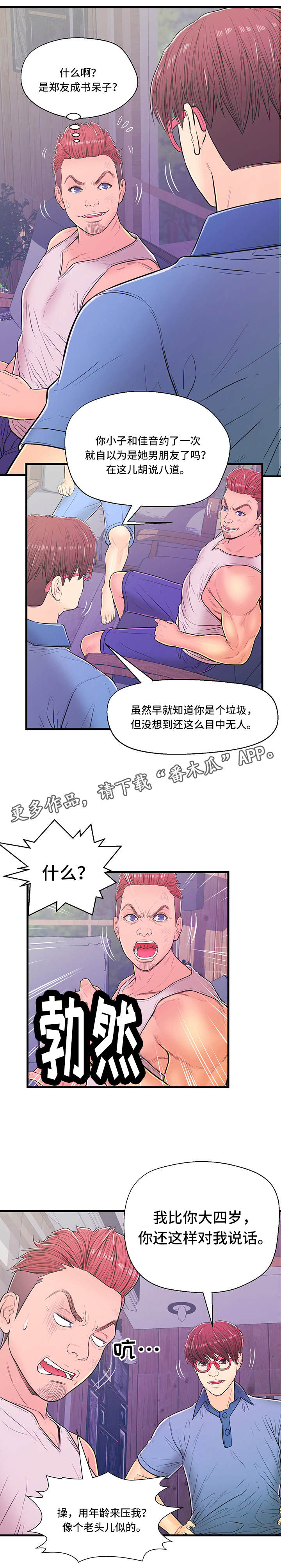 配对英文漫画,第9章：争吵1图