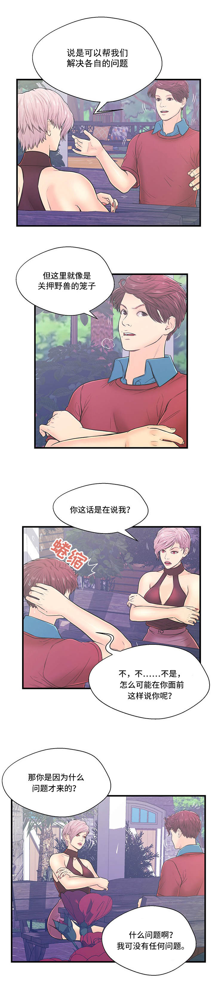 配对的定义漫画,第5章：一无所知1图