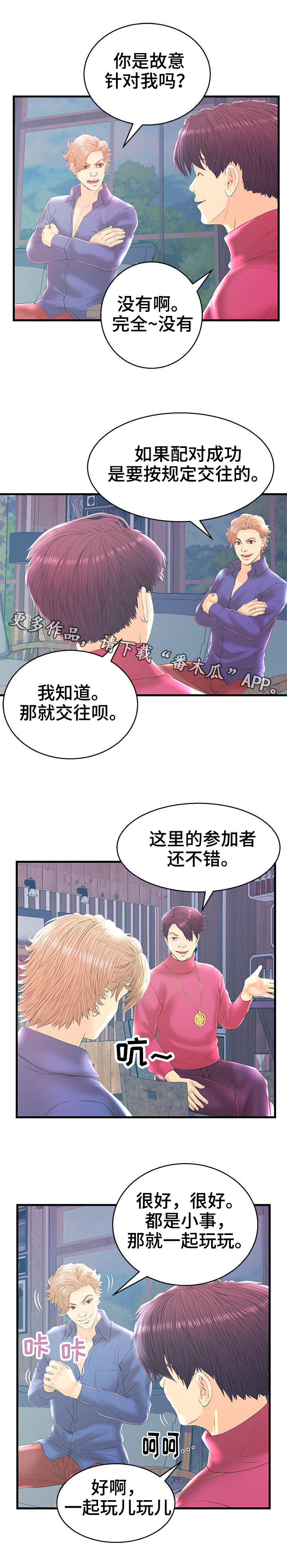 配对的步骤漫画,第20章：心跳反应1图