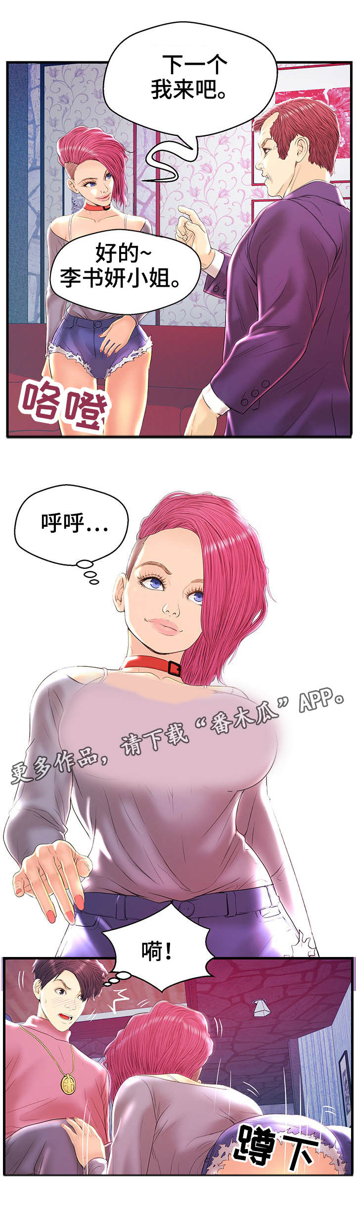 配对法是什么漫画,第21章：心率飙升1图