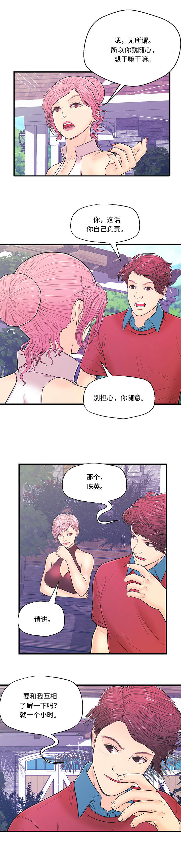 配对法是什么漫画,第6章：产生矛盾1图