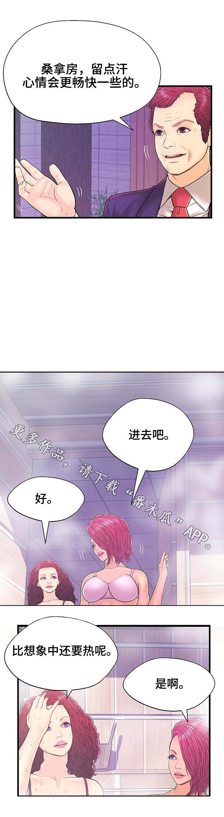 微信机器人配对规则漫画,第17章：蒸桑拿1图