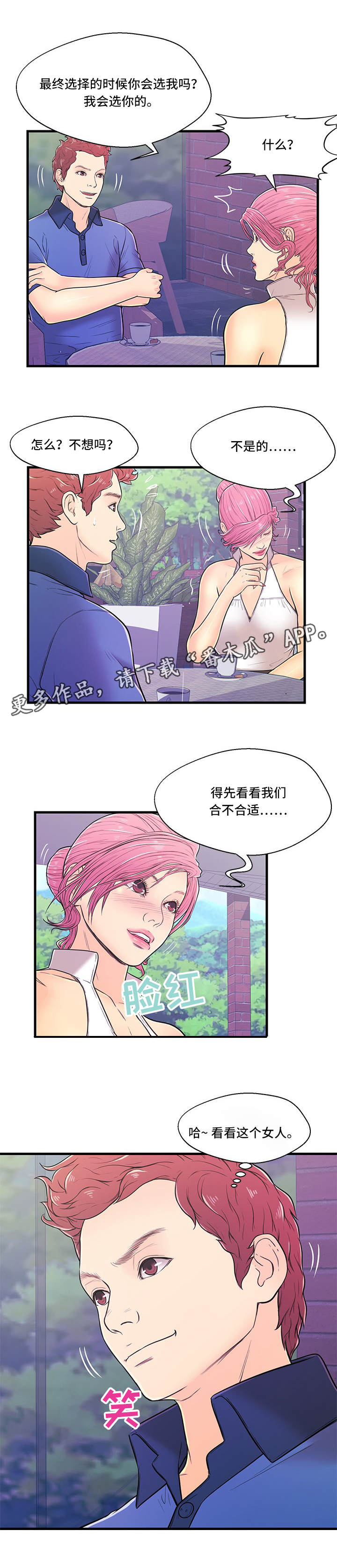 配对的步骤漫画,第5章：一无所知2图