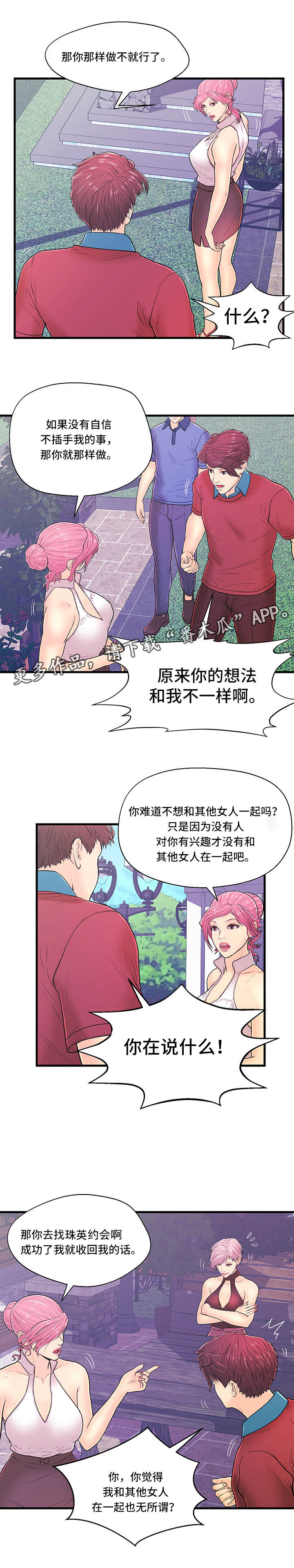 配对法是什么漫画,第6章：产生矛盾2图