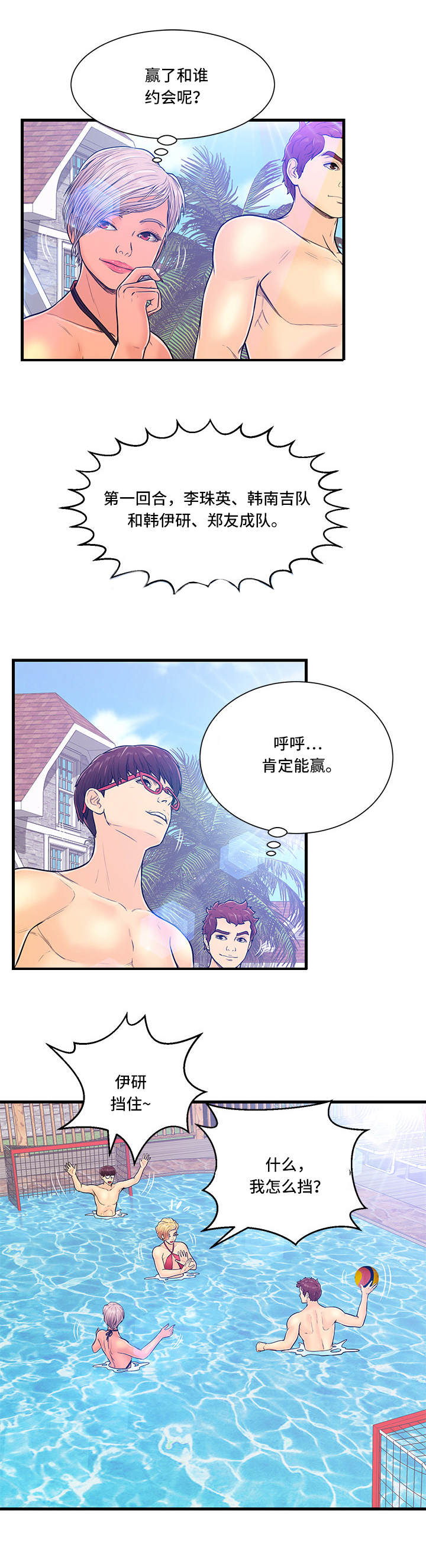 配对的步骤漫画,第3章：水球比赛2图