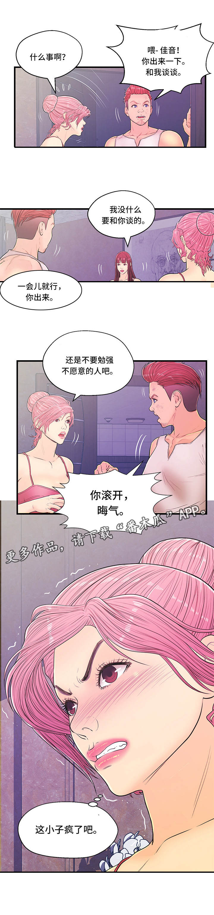 配对规则基因有哪些漫画,第9章：争吵2图