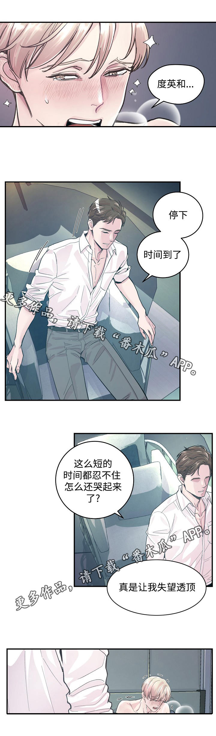 演艺拍档漫画,第27章：屈服1图