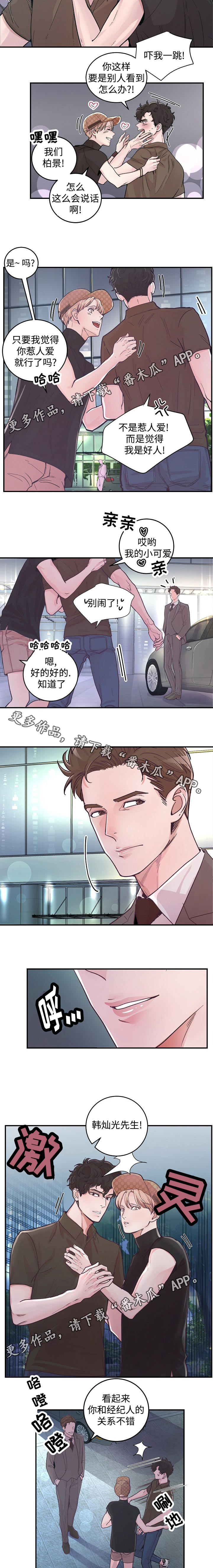 演艺拍档漫画,第24章：偶遇1图