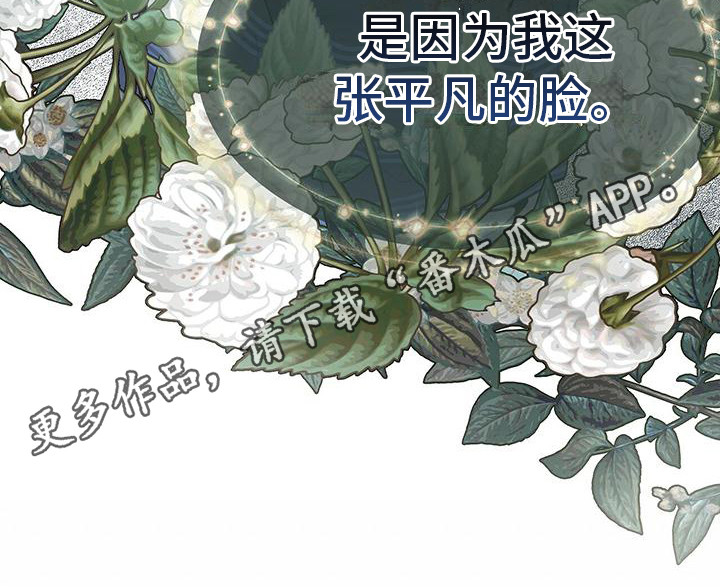 虚情假意 觉觉今天也想睡觉漫画,第11章：平凡的脸1图