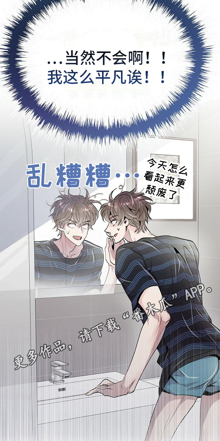 虚情假意 觉觉今天也想睡觉漫画,第11章：平凡的脸1图