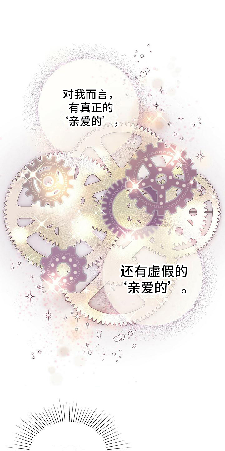 虚情假意同义词漫画,第1章：虚假与真实1图