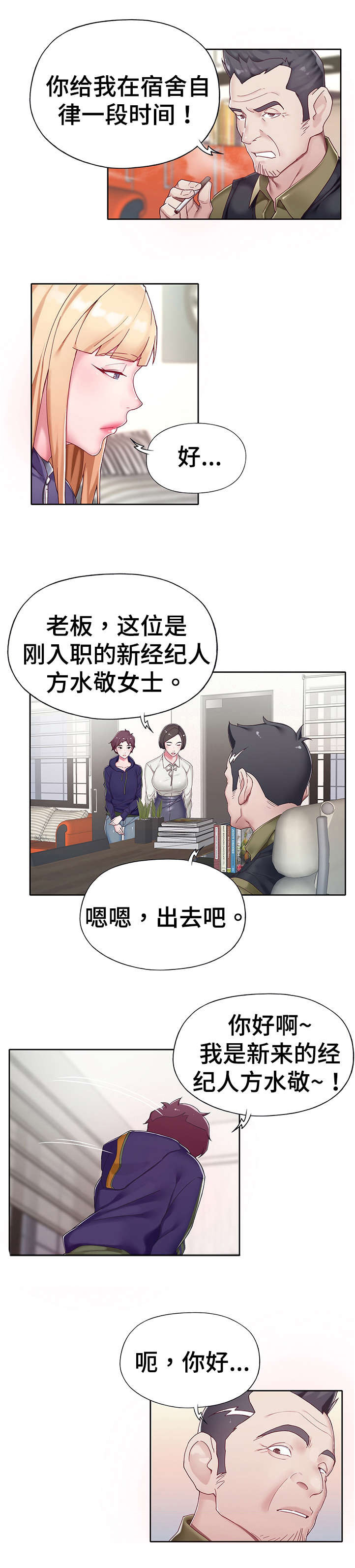 头牌队长漫画,第1章：经纪人1图