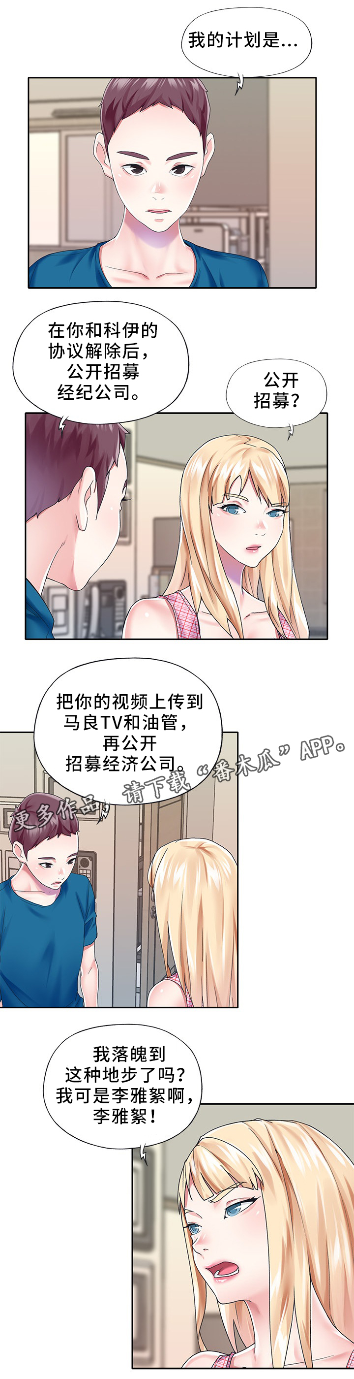 头号玩家的队长漫画,第46章：值得信赖1图