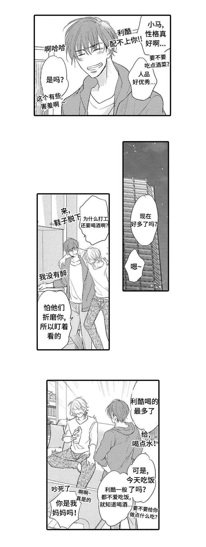 名片的逻辑漫画,第12章：喝酒2图