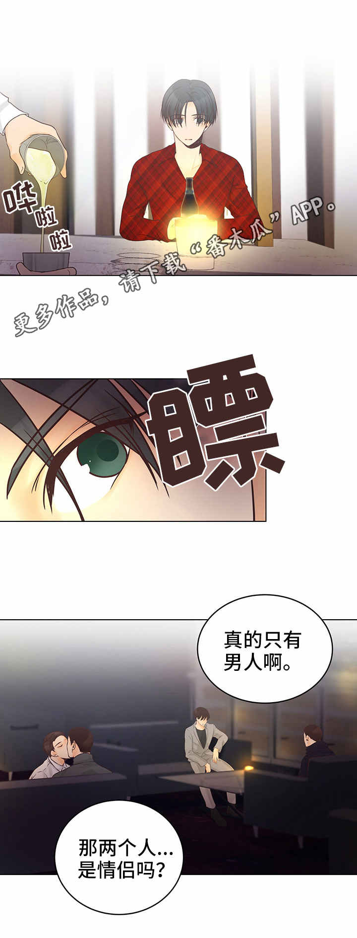 人生8个字漫画,第6章：酒吧2图