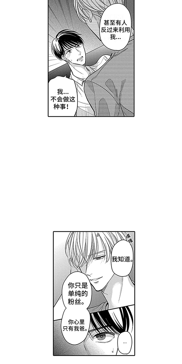 偶像之穴百度网盘漫画,第10章：不是真心 1图