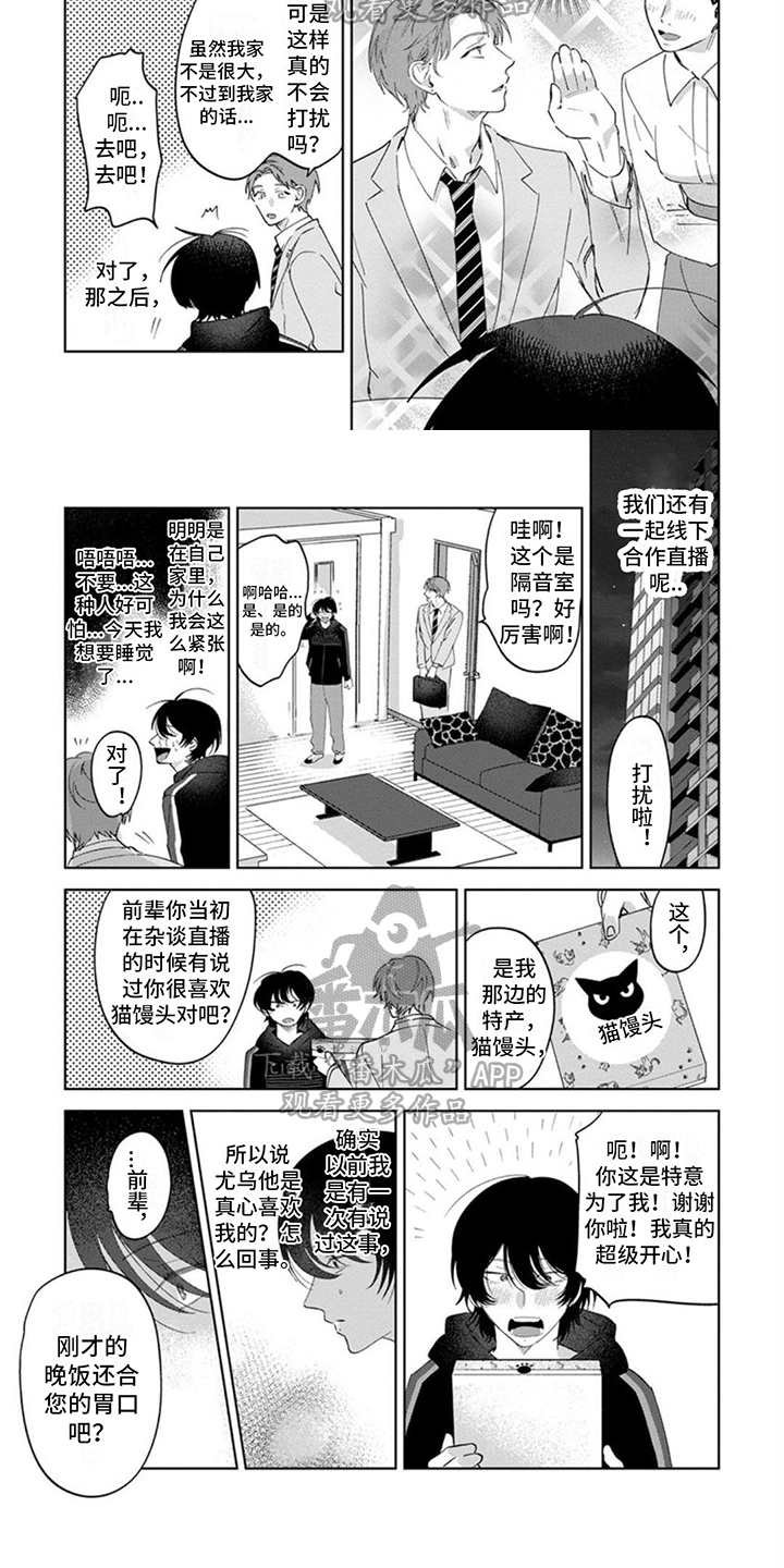 前辈带带我漫画,第4章：线下见面1图