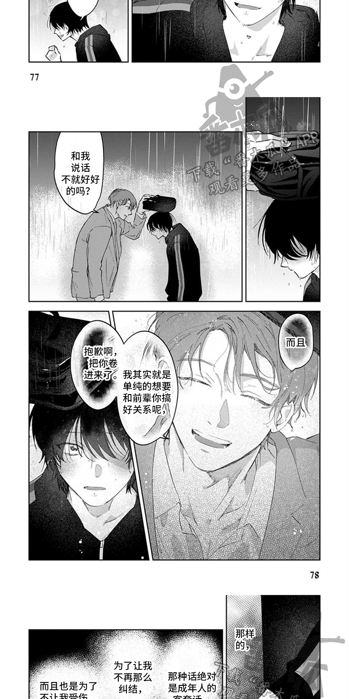 前辈带带我漫画,第10章：理解1图
