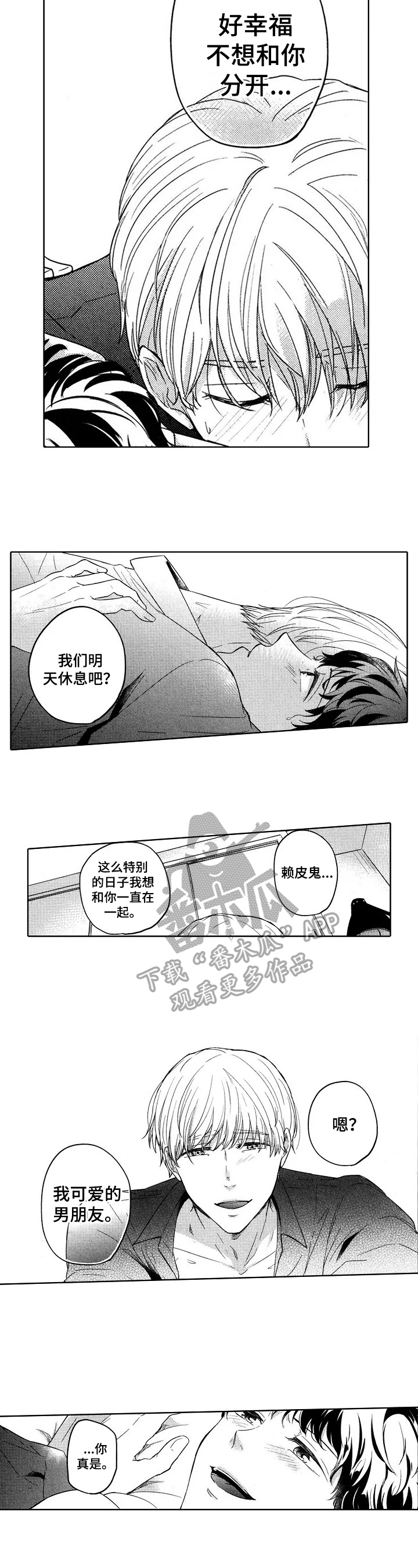 旅馆房间漫画,第26章：耍赖皮2图