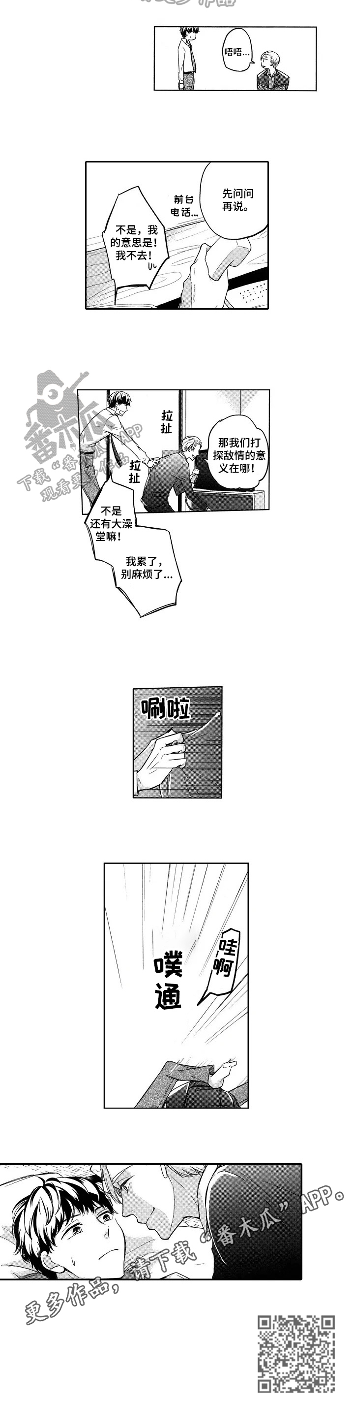 小旅馆的房间漫画,第12章：打探敌情2图