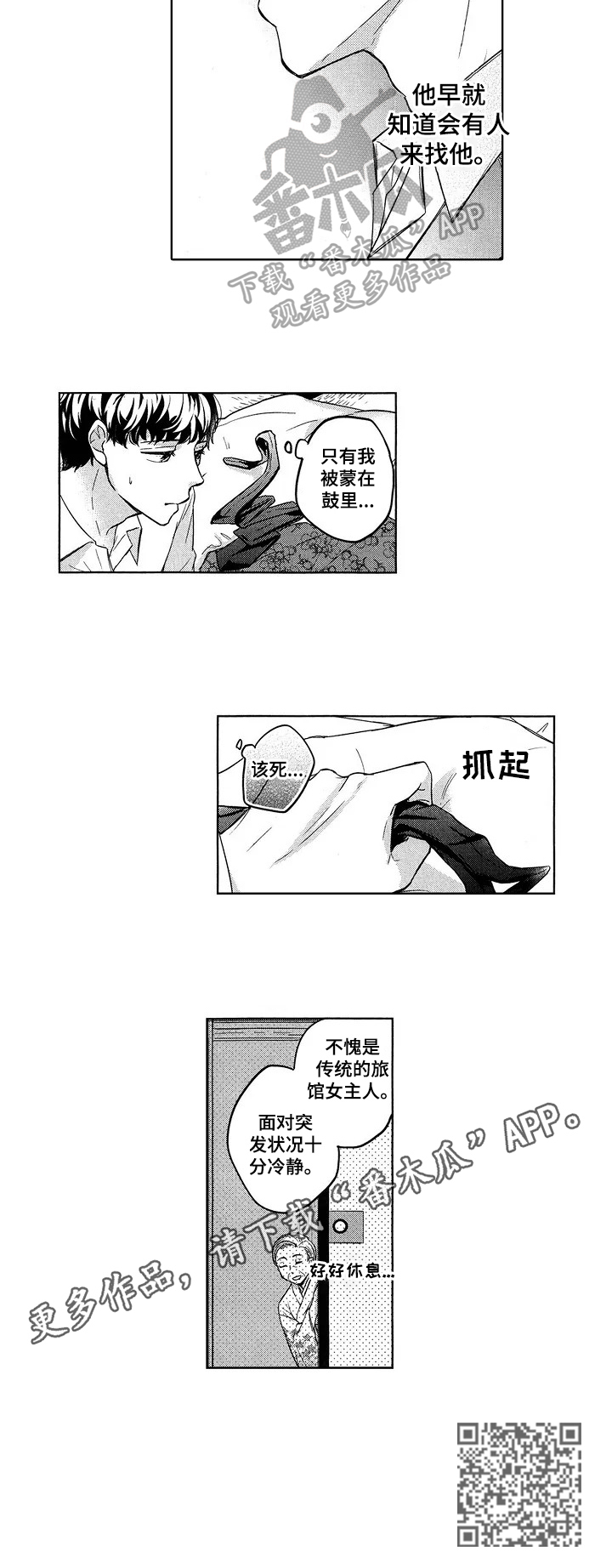 旅馆惊魂漫画,第13章：蒙在鼓里2图