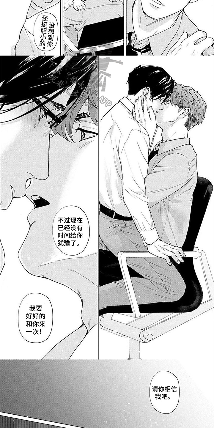 上司的另一面漫画,第12章：请你相信我1图