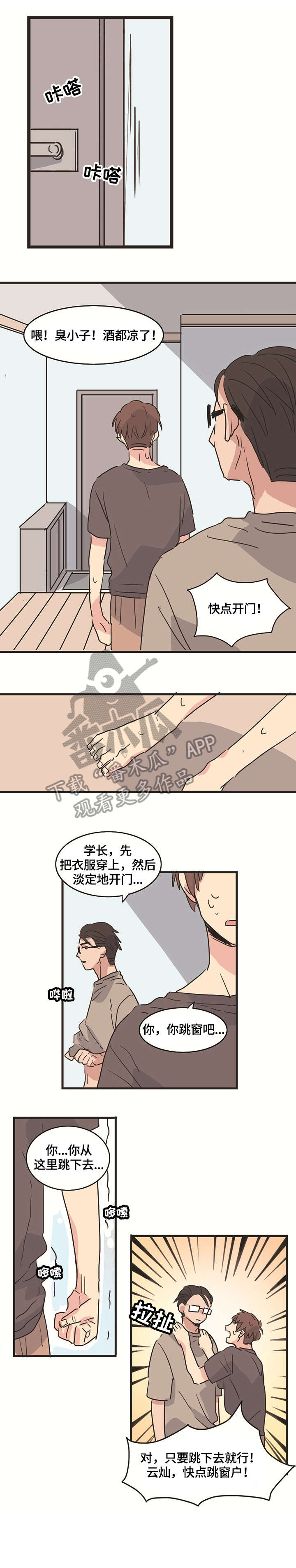 无感关系漫画,第7章：跳楼1图