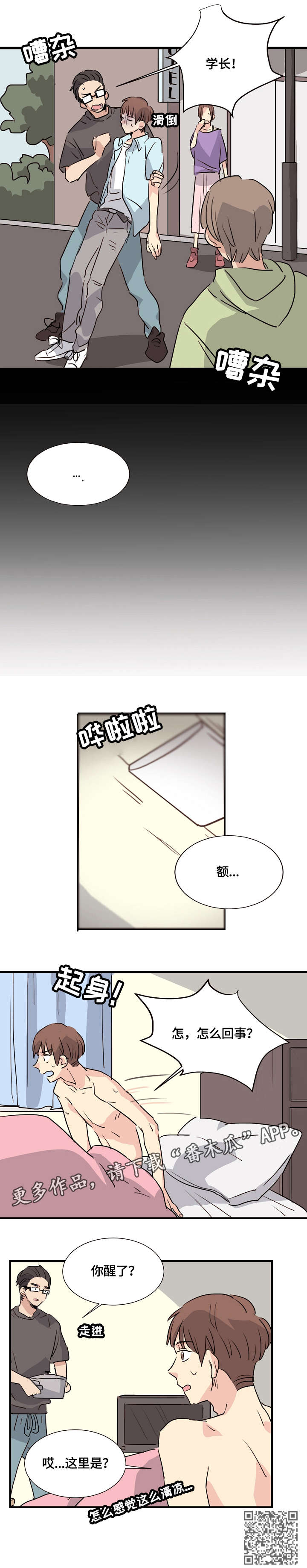 无感血缘漫画,第3章：醒了2图