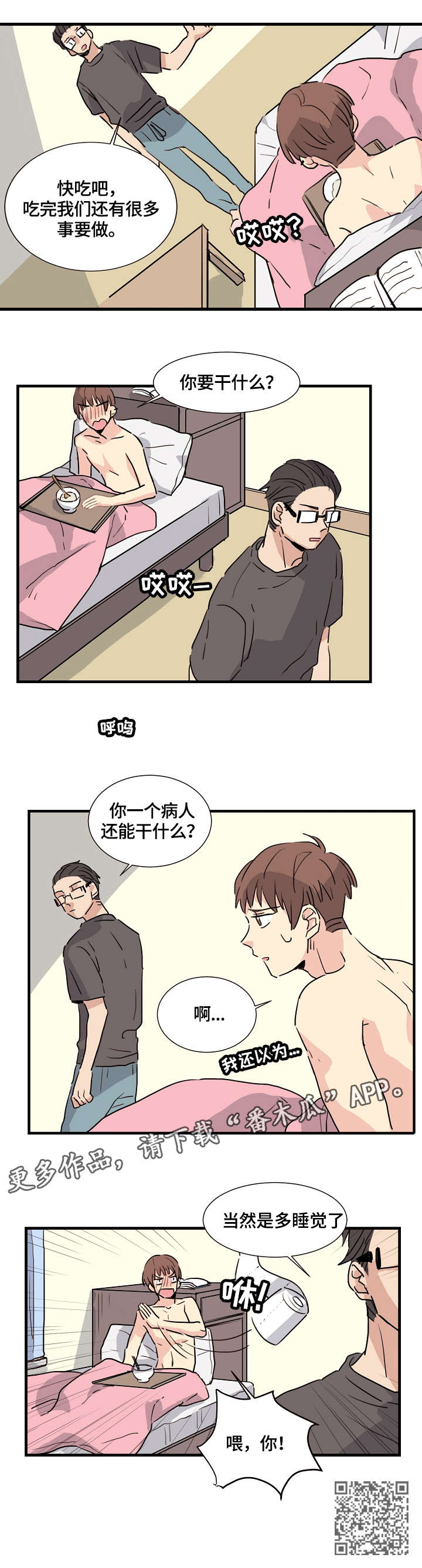 无感关系漫画,第4章：天赋异禀1图