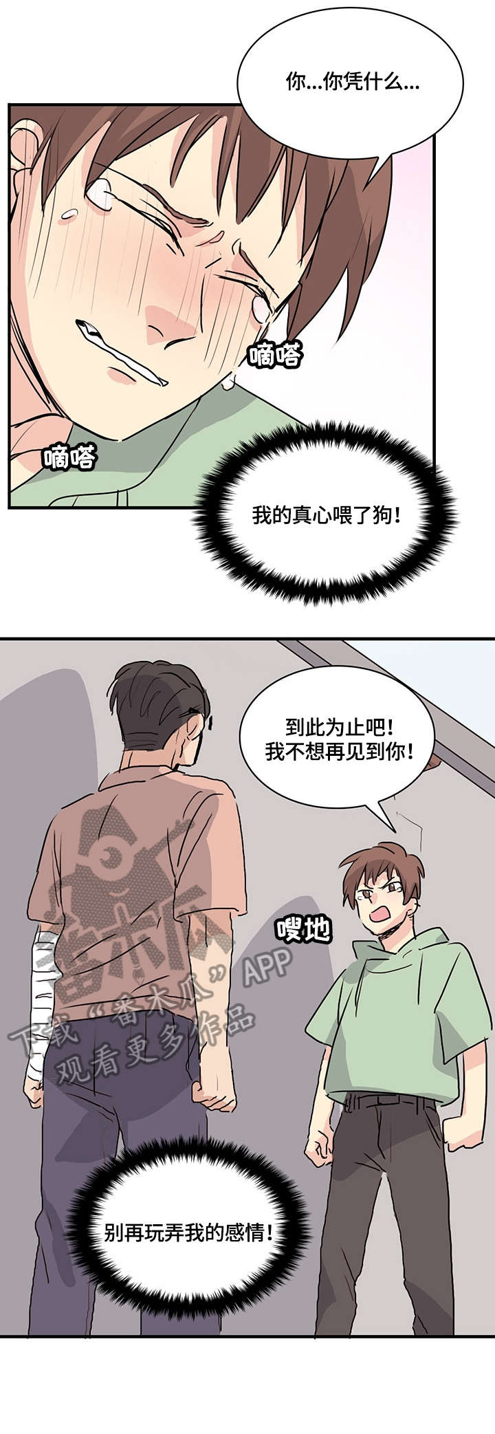 无感关系漫画,第14章：分手2图
