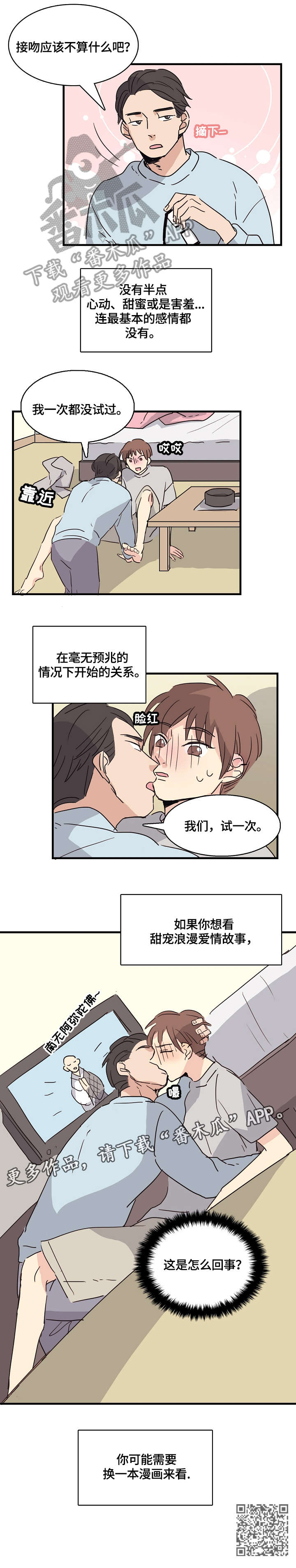 无感血缘漫画,第2章：试一次1图