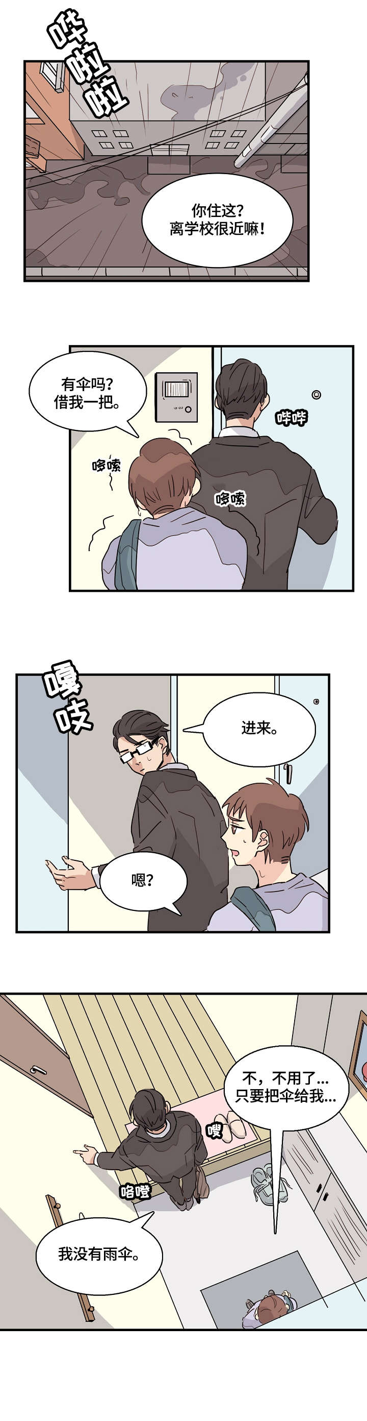 无感血缘漫画,第1章：学弟1图