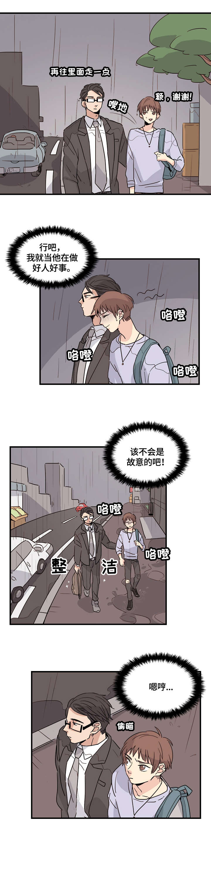 无感血缘漫画,第1章：学弟1图