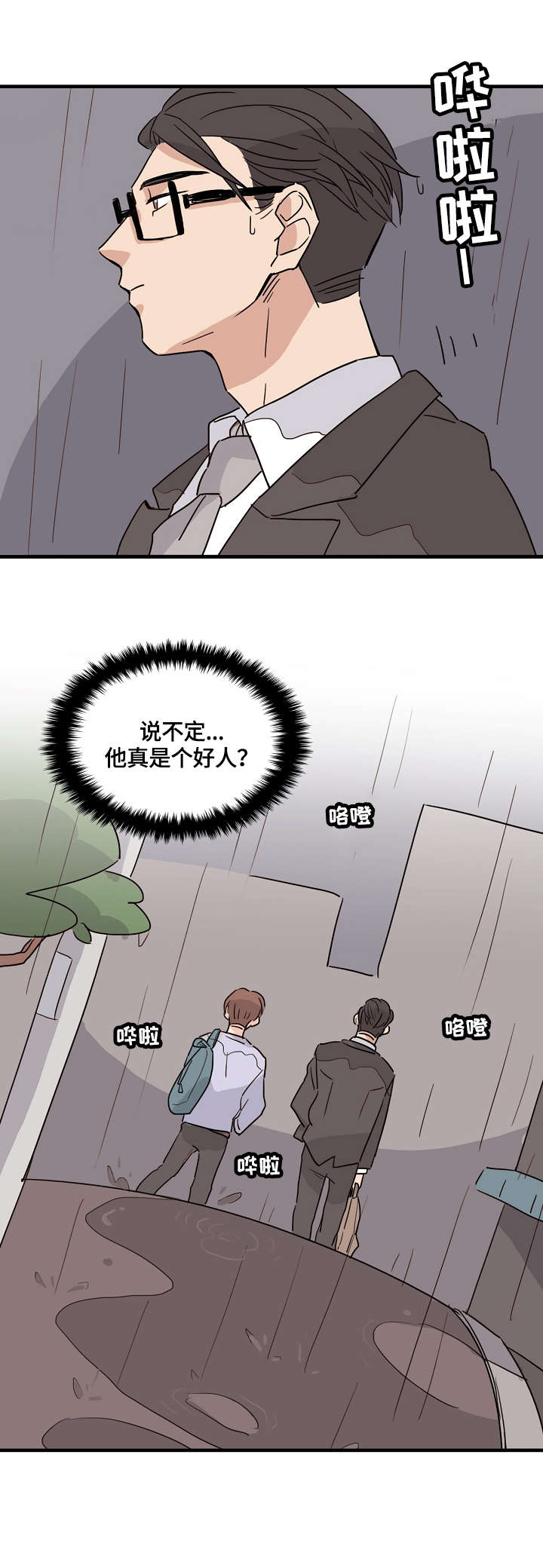 无感血缘漫画,第1章：学弟2图