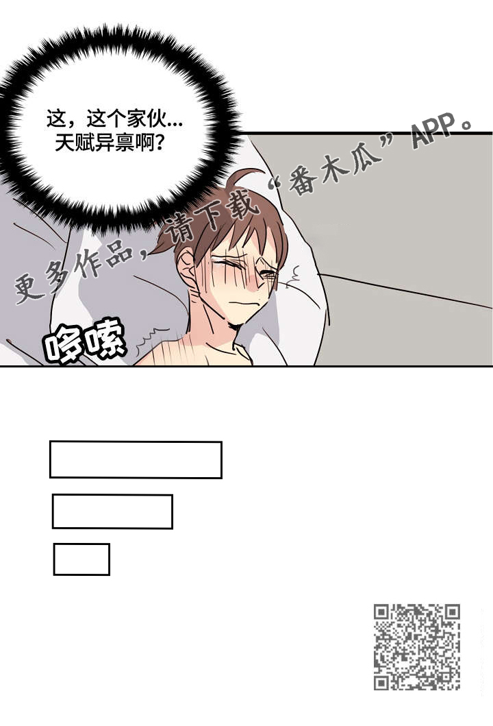 无感关系漫画,第4章：天赋异禀2图